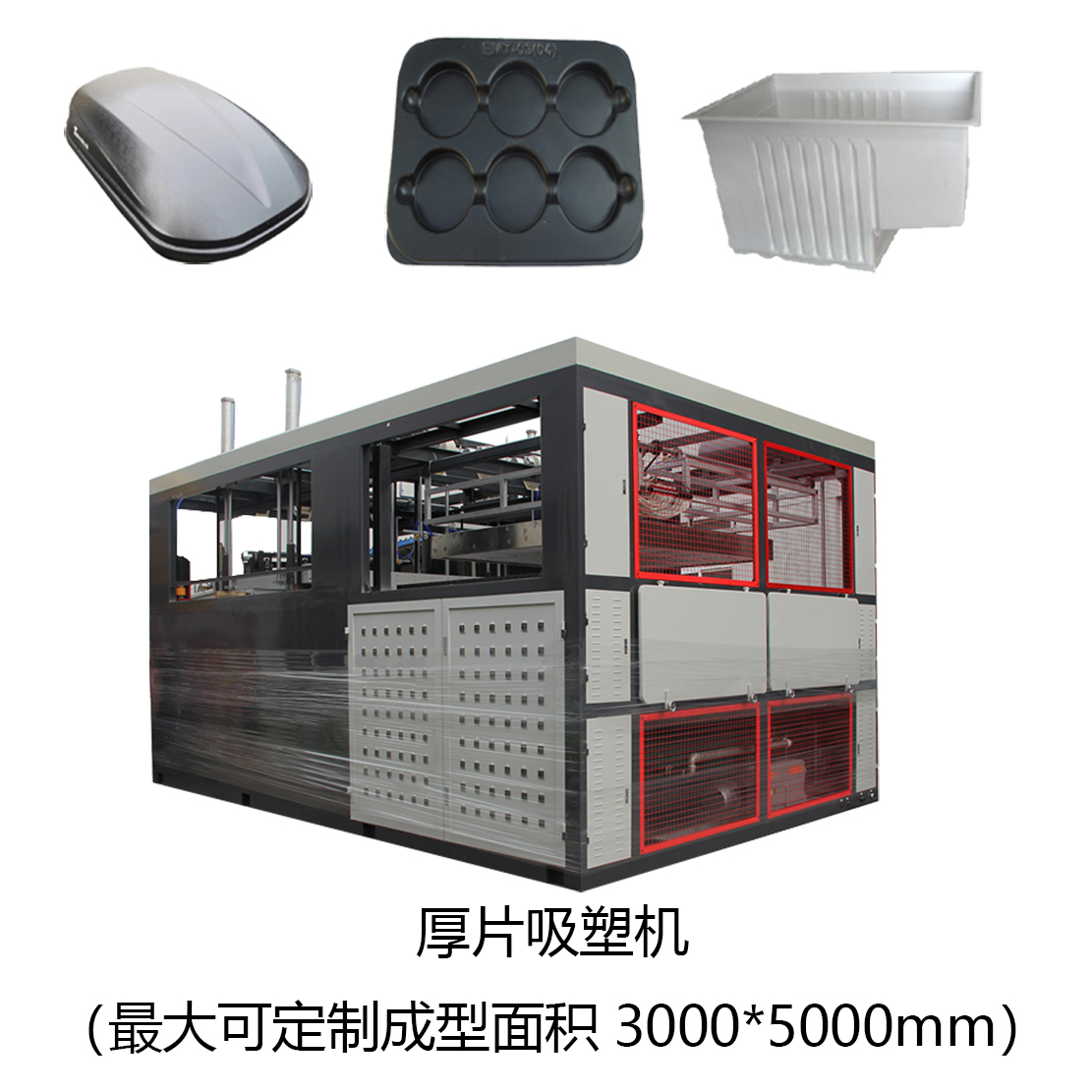 厚片吸塑机